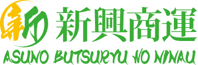 株式会社新興商運