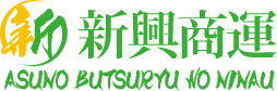 株式会社新興商運