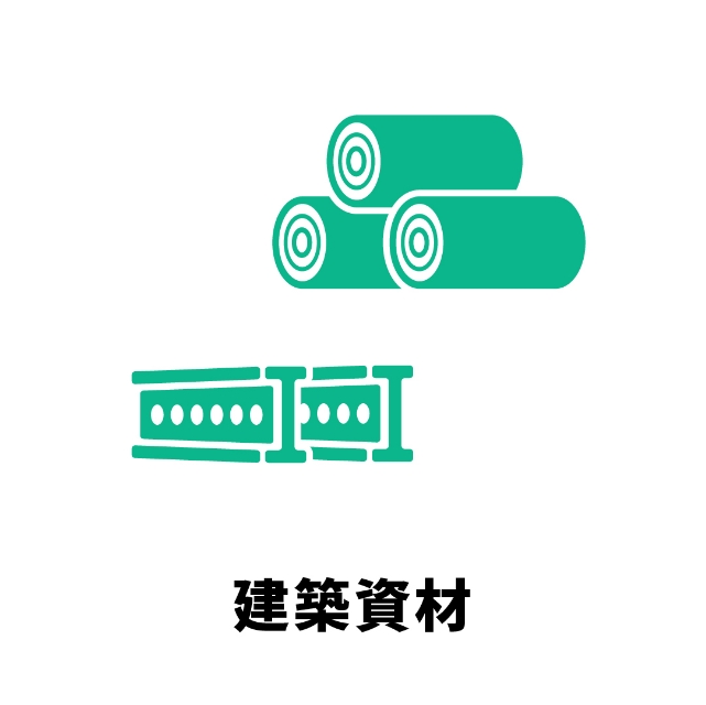 建築資材