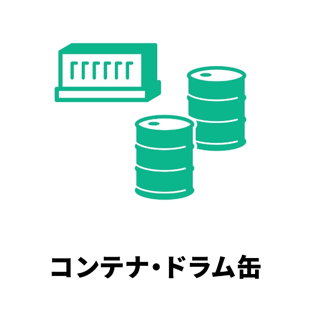 コンテナ・ドラム缶