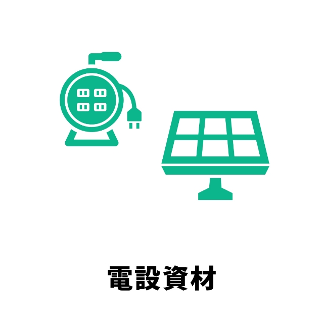 電設資材